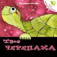 russische bücher: Альгарра А. - Твоя черепаха. Уход за домашним любимцем