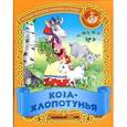 russische bücher:  - Коза-хлопотунья