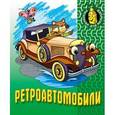 russische bücher:  - Ретроавтомобили.