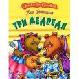 russische bücher: Толстой Л. - Три медведя