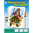 russische bücher:  - Пиратские истории.