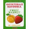 russische bücher:  - Фруктовая корзинка / Fruit basket (+ наклейки)