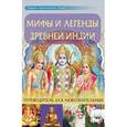 russische bücher:  - Мифы и легенды Древней Индии: путеводитель для любознательных.
