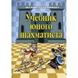 russische bücher: Трофимова А.С. - Учебник юного шахматиста
