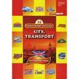 russische bücher:  - Тематические карточки: Город, транспорт (City. Transport)