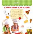 russische bücher: Ткач А.К. - Кулинария для детей. Основные блюда, салаты и закуски, десерты и напитки