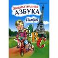 russische bücher: Иванченко А.И. - Занимательная азбука. Французский язык для дошкольников и для детей младшего возраста