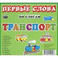 russische bücher:  - Карточки "Транспорт"