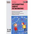 russische bücher: Керова Г.В. - Нестандартные задачи по математике. 1-4 классы