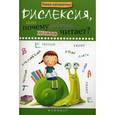 russische bücher: Воронина Т.П. - Дислексия, или Почему ребенок плохо читает?