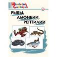 russische bücher: Доспехова Т.А. - Рыбы, амфибии, рептилии