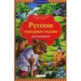 russische bücher:  - Русские народные сказки для малышей