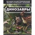 russische bücher: Елена Хомич - Динозавры