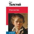 russische bücher: Лев Толстой - Отрочество