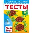 russische bücher: Дмитриева В.Г. - Тесты для детей 3-4 года