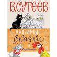 russische bücher: Сутеев В.Г. - Любимые сказки и картинки