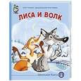 russische bücher:  - Лиса и волк