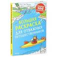 russische bücher: Барклей А. - Большая раскраска для отважных путешественников