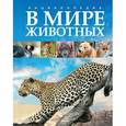 russische bücher:  - В мире животных. Энциклопедия.