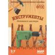 russische bücher:  - Инструменты домашнего мастера. Наглядно-дидактическое пособие