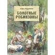 russische bücher: Радзиевская Софья Борисовна - Болотные робинзоны