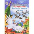 russische bücher: Лагерлёф С. - Удивительное путешествие Нильса с дикими гусями