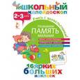 russische bücher:  - Развиваем память малыша (2-3 года)