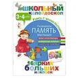 russische bücher:  - Развиваем память малыша (3-4 года)