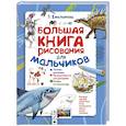 russische bücher: Емельянова Т.А. - Большая книга рисования для мальчиков