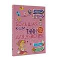 russische bücher: Хомич Е.О. - Большая книга тайн для девочек