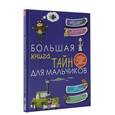 russische bücher: Пирожник С.С. - Большая книга тайн для мальчиков