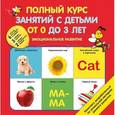 russische bücher:  - Полный курс занятий с детьми от 0 до 3 лет. Эмоциональное развитие