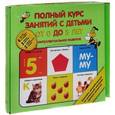 russische bücher:  - Полный курс занятий с детьми от 0 до 3 лет. Интеллектуальное развитие