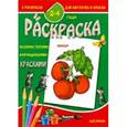 russische bücher:  - Раскраска (2-4 года)  Овощи