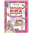 russische bücher: Емельянова Т.А. - Большая книга рисования для девочек