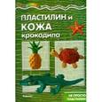 russische bücher: Савушкин С. Н. - Пластилин и кожа крокодила