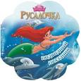 russische bücher:   - Подводный праздник.Русалочка