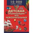russische bücher:   - Большая детская энциклопедия для любознательных. 10 000 самых, самых фактов и событий