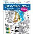 russische bücher: Иолтуховская Е А - Загадочный океан. Один день – один зендудл