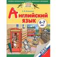 russische bücher: Литвиненко С.В. - Английский язык. 6-7 лет