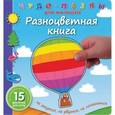 russische bücher:  - Разноцветная книга
