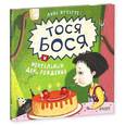 russische bücher: Жутауте Лина - Тося Бося и мечтательный день рождения.