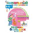 russische bücher:  - Развиваем мышление малыша (4-5 лет)