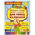 russische bücher:  - Большая книга знаний и умений для умных малышей. От 2 до 5 лет