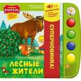 russische bücher:  - Лесные жители. Книжка-игрушка