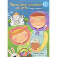 russische bücher: Елецкая Е.А. - Православные праздники для детей в картинках