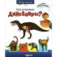 russische bücher:  - Как устроены динозавры?