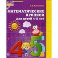 russische bücher: Колесникова Е.В. - Математические прописи для детей 4 - 5 лет