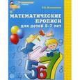russische bücher: Колесникова Е.В. - Математические прописи для детей 5-7 лет