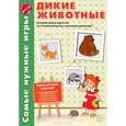 russische bücher: Косинова Е.М. - Дикие животные. Интерактивные карточки по познавательному и речевому развитию (набор из 7 карточек)